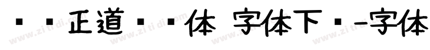 庞门正道细线体 字体下载字体转换